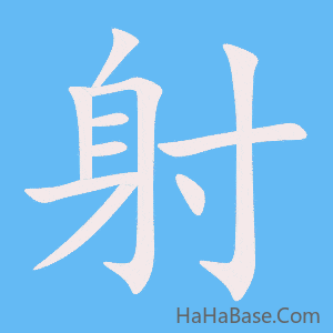 《射》的筆順動畫寫字動畫演示