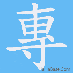 《專》的筆順動畫寫字動畫演示