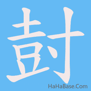 《尌》的筆順動畫寫字動畫演示