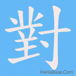 《對》的筆順動畫寫字動畫演示