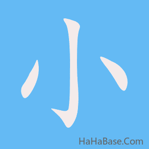 《小》的筆順動畫寫字動畫演示