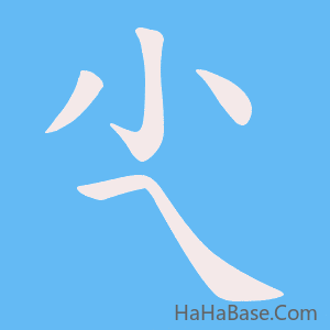 《尐》的筆順動畫寫字動畫演示