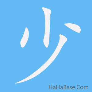 《少》的筆順動畫寫字動畫演示