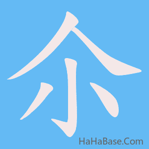 《尒》的筆順動畫寫字動畫演示