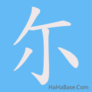 《尓》的筆順動畫寫字動畫演示
