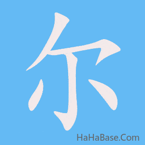 《尔》的筆順動畫寫字動畫演示