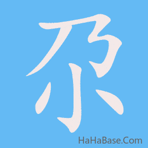 《尕》的筆順動畫寫字動畫演示
