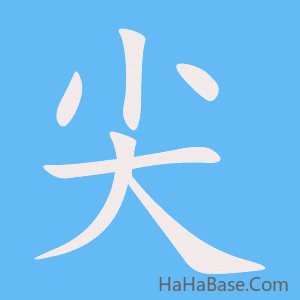 《尖》的筆順動畫寫字動畫演示