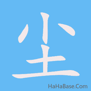 《尘》的筆順動畫寫字動畫演示