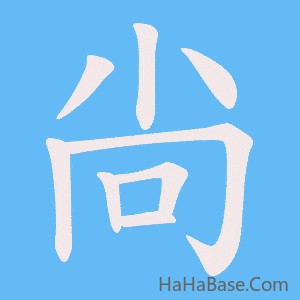《尙》的筆順動畫寫字動畫演示