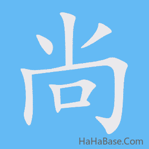 《尚》的筆順動畫寫字動畫演示