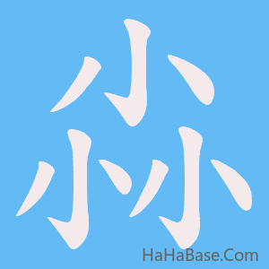 《尛》的筆順動畫寫字動畫演示