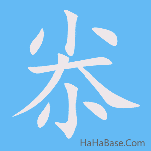 《尜》的筆順動畫寫字動畫演示