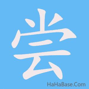 《尝》的筆順動畫寫字動畫演示