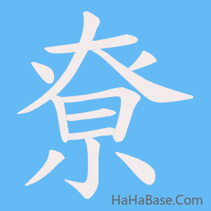 《尞》的筆順動畫寫字動畫演示