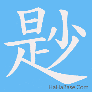 《尟》的筆順動畫寫字動畫演示