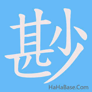 《尠》的筆順動畫寫字動畫演示