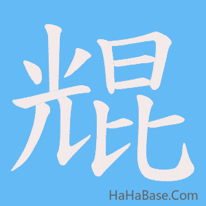 《尡》的筆順動畫寫字動畫演示