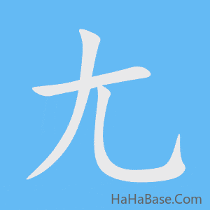 《尢》的筆順動畫寫字動畫演示