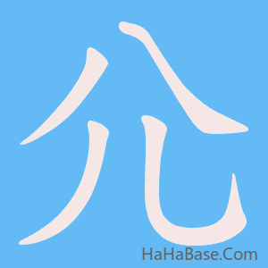 《尣》的筆順動畫寫字動畫演示