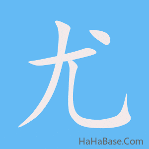 《尤》的筆順動畫寫字動畫演示