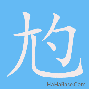 《尥》的筆順動畫寫字動畫演示
