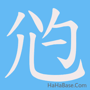《尦》的筆順動畫寫字動畫演示