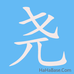 《尧》的筆順動畫寫字動畫演示