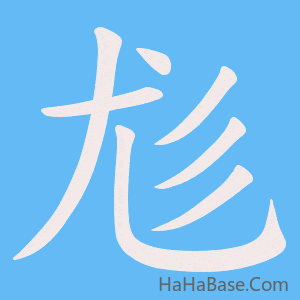 《尨》的筆順動畫寫字動畫演示