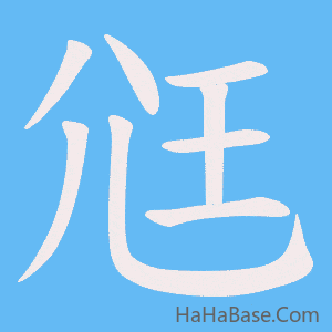 《尩》的筆順動畫寫字動畫演示