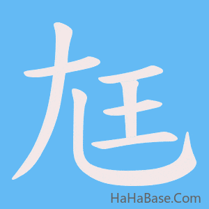 《尪》的筆順動畫寫字動畫演示