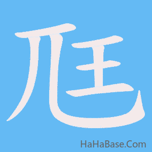 《尫》的筆順動畫寫字動畫演示