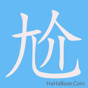 《尬》的筆順動畫寫字動畫演示