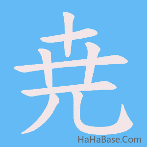《尭》的筆順動畫寫字動畫演示