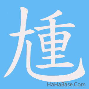 《尰》的筆順動畫寫字動畫演示