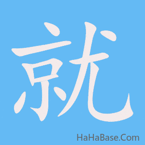 《就》的筆順動畫寫字動畫演示