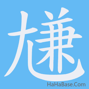 《尲》的筆順動畫寫字動畫演示