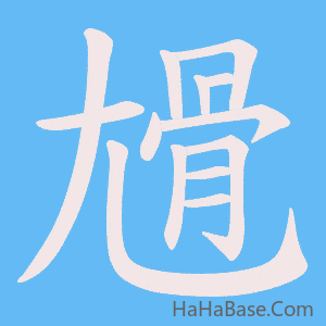 《尳》的筆順動畫寫字動畫演示