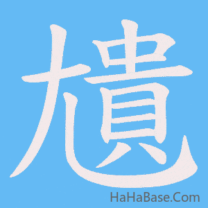 《尵》的筆順動畫寫字動畫演示