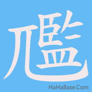 《尶》的筆順動畫寫字動畫演示