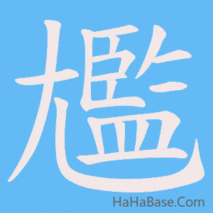 《尷》的筆順動畫寫字動畫演示