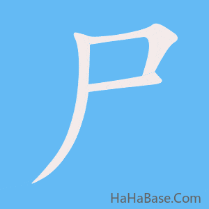 《尸》的筆順動畫寫字動畫演示