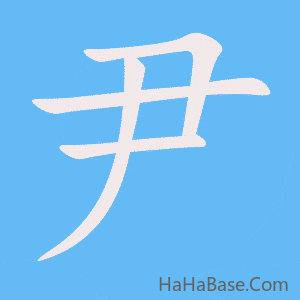 《尹》的筆順動畫寫字動畫演示