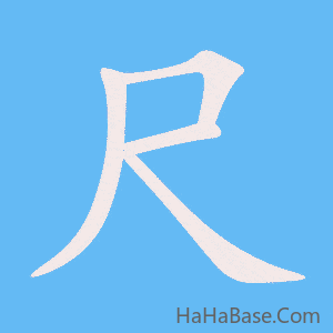 《尺》的筆順動畫寫字動畫演示