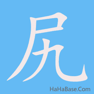《尻》的筆順動畫寫字動畫演示