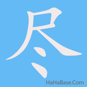 《尽》的筆順動畫寫字動畫演示