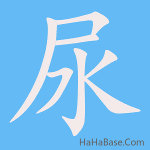 《尿》的筆順動畫寫字動畫演示