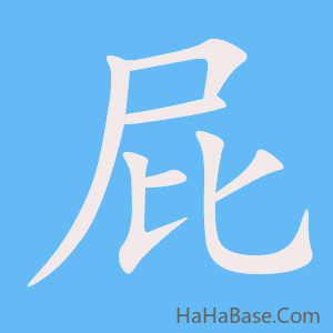 《屁》的筆順動畫寫字動畫演示