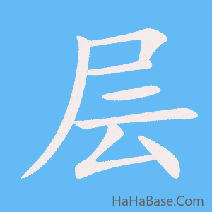 《层》的筆順動畫寫字動畫演示