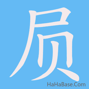 《屃》的筆順動畫寫字動畫演示
